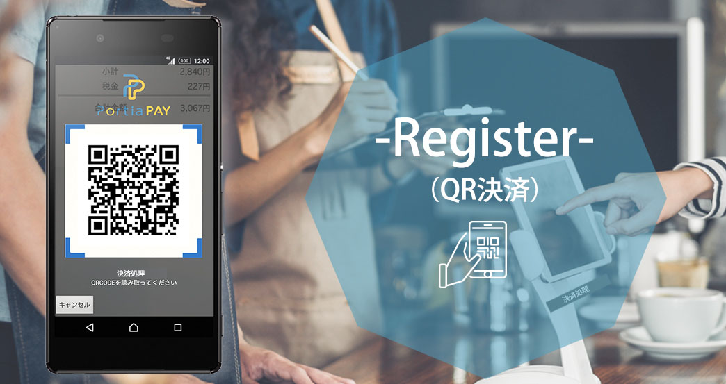 実店舗でも導入がかんたんなQR決済で会計する。