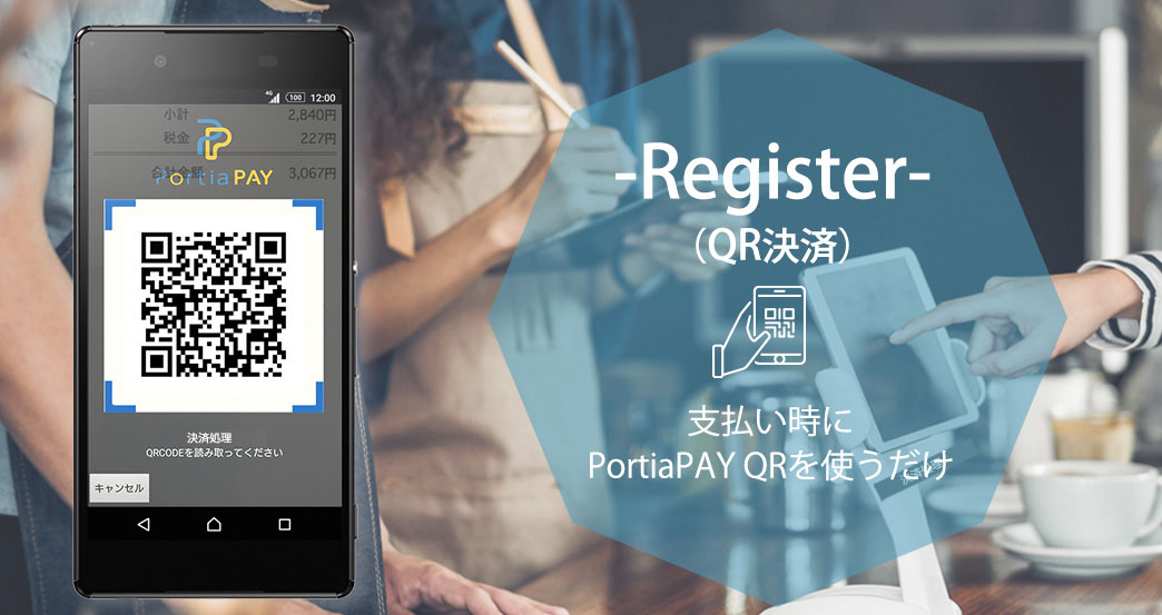 実店舗でも導入がかんたんなQR決済で会計する。